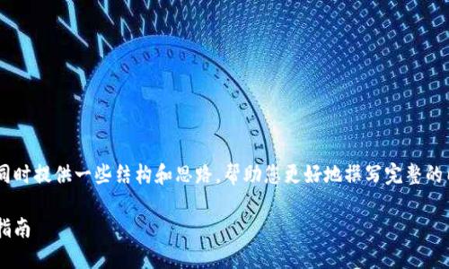 由于内容比较复杂，我会给出一个简化版本，同时提供一些结构和思路，帮助您更好地撰写完整的内容。以下是文章的、关键词、内容大纲和示例。

如何通过交易所向TP Wallet转移EOS：完整指南