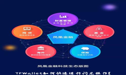 
TPWallet如何快速进行闪兑操作？