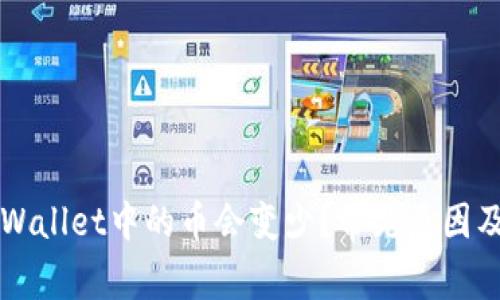 为什么TPWallet中的币会变少？常见原因及解决方案