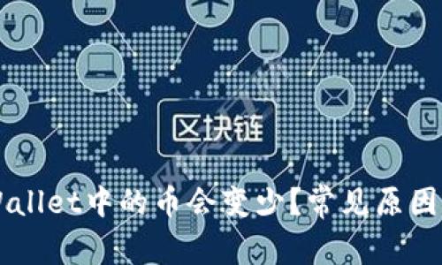 为什么TPWallet中的币会变少？常见原因及解决方案