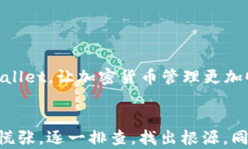 
tpwallet无缘无故出不来的原因分析及解决方案

tpwallet, 钱包无法使用, 解决方案, 加密货币/guanjianci

内容大纲
1. 引言
   - 简介tpwallet及其功能
   - 当前用户遇到的问题

2. tpwallet出不来的原因分析
   - 软件更新滞后
   - 网络连接问题
   - 钱包文件损坏
   - 安全设置和权限问题

3. 解决tpwallet出不来的问题
   - 更新tpwallet
   - 检查网络连接
   - 修复钱包文件
   - 调整安全设置

4. 用户可以采用的预防措施
   - 如何定期备份钱包
   - 提高网络稳定性
   - 定期安全检查

5. 常见问题解答
   - 常见的tpwallet使用问题与解决建议

6. 结论
   - 总结tpwallet的优势与不足
   - 鼓励用户积极面对问题，不断提升使用体验

引言
随着加密货币市场的不断发展，各类数字钱包相继涌现，其中tpwallet凭借其简便易用的界面和强大的功能逐渐受到了众多用户的喜爱。然而，在实际使用过程中，很多用户却出现了“tpwallet出不了”的问题，这无疑给我们的加密资产管理带来了困扰。本文将从多方面分析导致tpwallet无法使用的相关原因，并给出相应的解决方案，旨在帮助用户更好地使用这一数字钱包。

tpwallet出不来的原因分析

软件更新滞后
软件更新是确保应用程序稳定运行的重要因素之一。如果你的tpwallet没有及时更新到最新版本，就可能出现无法启动或无法使用的情况。更新通常会修复已知的漏洞，提升整体性能，增加新的功能，未及时更新的用户则可能面临一些已被修复的问题。牌照商定期会发布新版本以修复已有的bug，因此定期检查并更新软件是至关重要的。

网络连接问题
tpwallet的运作依赖于网络连接，如果你的网络不稳定或根本无法连接互联网，则钱包无法正常使用。网络连接问题可能是临时的，如Wi-Fi信号弱、互联网服务提供商故障，或者是网络设置的问题，如VPN影响了连接。建议用户检查网络连接情况，确保稳定后再次尝试使用钱包。

钱包文件损坏
tpwallet中的关键数据存储在特定的文件中，如果这些文件由于某些原因受到了损坏，钱包则可能无法加载或使用。文件损坏可能是由于不当的关闭应用程序、病毒攻击或存储设备故障所导致。在这种情况下，用户需要考虑恢复钱包数据或使用备份文件来修复问题。

安全设置和权限问题
某些情况下，tpwallet可能因为占用了系统权限而无法正常使用。例如，如果你在手机或电脑上安装了安全软件，这些软件可能会阻止tpwallet获取必要的权限，让其无法启动。建议用户检查和调整安全软件的设置，确保tpwallet获得正确的权限。同时，确保你的设备没有被锁定或出现任何限制。

解决tpwallet出不来的问题

更新tpwallet
定期检查并更新tpwallet不是一件麻烦的事，很多操作系统会提供自动更新功能，你可以根据自己的需求手动进行更新。访问tpwallet的官方网站或应用商店，确认当前版本和新版本的差异。一旦发现有新的版本更新，请及时下载并安装，以避免由于软件过时而导致的各种问题。

检查网络连接
确保你的设备已经连接到稳定的网络。可以尝试重启路由器或者改变网络环境，比如从Wi-Fi切换到移动数据，看看问题是否得到解决。如果仍然无法连接，可以联系你的网络服务提供商，确认网络情况。

修复钱包文件
如果怀疑钱包数据文件受到损坏，用户应该尝试恢复或重建这些文件。如果你有备份，可以恢复到之前的状态。在未备份的情况下，可能无法完全修复数据，但可以尝试使用相关工具尝试修复损坏文件。确保在此过程中不要进行任何不必要的操作，以避免造成更大的损失。

调整安全设置
如果tpwallet在启动时由于权限问题无法运行，用户可以检查设备的设置，确保tpwallet的所有相关权限都得到了授权。在许多设备中，你可以通过“设置”菜单找到应用程序，并进行相应的修改。如果使用安全软件，检查该软件对tpwallet的影响，必要时可以暂时关闭或调整该软件的设置。

用户可以采用的预防措施

如何定期备份钱包
备份你的tpwallet是非常重要的一步，它能够预防数据丢失导致的不可挽回的损失。大多数钱包软件都有内置的备份功能，用户可以根据需要生成钱包的备份文件。建议每隔一段时间就备份一次，这样即便发生故障，也能确保你的资产安全。

提高网络稳定性
为了减少因网络问题造成的苦恼，用户可以选择更可靠的网络服务提供商，选择有保障的服务方案。同时，尽可能避免在信号较Weak的环境中使用tpwallet，如人满为患的地方和地下室等。通过检查网络信号强度以及进行信号增强等方法，提高网络的稳定性。

定期安全检查
安全检查是防止钱包遭受攻击的重要措施。用户可以定期更改密码，更新安全设置，检查相关应用的权限，加强安全软件的保护措施等，确保kvwallet处于安全状态。通过定期的安全审查和强化安全意识，能有效降低资金风险。

常见问题解答

tpwallet常见的使用问题与解决建议
在使用过程中，用户可能会遇到多种问题。例如，无法接收或发送资金、界面卡顿、或者找不到某些功能。这些问题可能是由于软件自身的缺陷、网络问题或用户操作不当所导致。以下几种常见问题及其解决方案，希望能帮助到你： 

1. **无法接收资金：** 
   - 检查钱包地址是否正确。
   - 确认区块链网络是否正常。
   - 查看转账是否已经完成。

2. **无法发送资金：**
   - 检查余额是否充足。
   - 确认网络连接是否正常。
   - 检查是否存在安全设置。

3. **钱包界面卡顿：**
   - 尝试重启tpwallet。
   - 检查设备的资源占用情况。
   - 更新tpwallet到最新版本。

4. **无法找到某个功能：**
   - 阅读tpwallet的帮助文档。
   - 检查自己是否在正确的设置界面。
   - 询问客服获取帮助。

以上问题和解决建议是针对tpwallet用户在日常使用可能会遇到的几种情况，建议用户在遇到问题时，先尝试自己解决，如果问题仍然存在可以寻求官方客服的帮助。通过了解常见问题，用户能够更好地适应tpwallet，让加密货币管理更加顺利。

结论
虽然tpwallet作为一个优秀的加密货币钱包能为用户提供便利，但在使用过程中出现问题是不可避免的。本文为用户总结了导致“tpwallet出不了”的各类问题及其解决方案，希望大家可以在遇到类似情况时，不慌张，逐一排查，找出根源。同时，定期备份、保持更新、提高网络稳定性及定期进行安全检查也将对用户使用tpwallet提供更大的帮助。如果你认可tpwallet的优势，愿意投入时间去解决这些小问题，相信会在加密货币的世界中更加游刃有余。