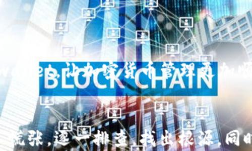 
tpwallet无缘无故出不来的原因分析及解决方案

tpwallet, 钱包无法使用, 解决方案, 加密货币/guanjianci

内容大纲
1. 引言
   - 简介tpwallet及其功能
   - 当前用户遇到的问题

2. tpwallet出不来的原因分析
   - 软件更新滞后
   - 网络连接问题
   - 钱包文件损坏
   - 安全设置和权限问题

3. 解决tpwallet出不来的问题
   - 更新tpwallet
   - 检查网络连接
   - 修复钱包文件
   - 调整安全设置

4. 用户可以采用的预防措施
   - 如何定期备份钱包
   - 提高网络稳定性
   - 定期安全检查

5. 常见问题解答
   - 常见的tpwallet使用问题与解决建议

6. 结论
   - 总结tpwallet的优势与不足
   - 鼓励用户积极面对问题，不断提升使用体验

引言
随着加密货币市场的不断发展，各类数字钱包相继涌现，其中tpwallet凭借其简便易用的界面和强大的功能逐渐受到了众多用户的喜爱。然而，在实际使用过程中，很多用户却出现了“tpwallet出不了”的问题，这无疑给我们的加密资产管理带来了困扰。本文将从多方面分析导致tpwallet无法使用的相关原因，并给出相应的解决方案，旨在帮助用户更好地使用这一数字钱包。

tpwallet出不来的原因分析

软件更新滞后
软件更新是确保应用程序稳定运行的重要因素之一。如果你的tpwallet没有及时更新到最新版本，就可能出现无法启动或无法使用的情况。更新通常会修复已知的漏洞，提升整体性能，增加新的功能，未及时更新的用户则可能面临一些已被修复的问题。牌照商定期会发布新版本以修复已有的bug，因此定期检查并更新软件是至关重要的。

网络连接问题
tpwallet的运作依赖于网络连接，如果你的网络不稳定或根本无法连接互联网，则钱包无法正常使用。网络连接问题可能是临时的，如Wi-Fi信号弱、互联网服务提供商故障，或者是网络设置的问题，如VPN影响了连接。建议用户检查网络连接情况，确保稳定后再次尝试使用钱包。

钱包文件损坏
tpwallet中的关键数据存储在特定的文件中，如果这些文件由于某些原因受到了损坏，钱包则可能无法加载或使用。文件损坏可能是由于不当的关闭应用程序、病毒攻击或存储设备故障所导致。在这种情况下，用户需要考虑恢复钱包数据或使用备份文件来修复问题。

安全设置和权限问题
某些情况下，tpwallet可能因为占用了系统权限而无法正常使用。例如，如果你在手机或电脑上安装了安全软件，这些软件可能会阻止tpwallet获取必要的权限，让其无法启动。建议用户检查和调整安全软件的设置，确保tpwallet获得正确的权限。同时，确保你的设备没有被锁定或出现任何限制。

解决tpwallet出不来的问题

更新tpwallet
定期检查并更新tpwallet不是一件麻烦的事，很多操作系统会提供自动更新功能，你可以根据自己的需求手动进行更新。访问tpwallet的官方网站或应用商店，确认当前版本和新版本的差异。一旦发现有新的版本更新，请及时下载并安装，以避免由于软件过时而导致的各种问题。

检查网络连接
确保你的设备已经连接到稳定的网络。可以尝试重启路由器或者改变网络环境，比如从Wi-Fi切换到移动数据，看看问题是否得到解决。如果仍然无法连接，可以联系你的网络服务提供商，确认网络情况。

修复钱包文件
如果怀疑钱包数据文件受到损坏，用户应该尝试恢复或重建这些文件。如果你有备份，可以恢复到之前的状态。在未备份的情况下，可能无法完全修复数据，但可以尝试使用相关工具尝试修复损坏文件。确保在此过程中不要进行任何不必要的操作，以避免造成更大的损失。

调整安全设置
如果tpwallet在启动时由于权限问题无法运行，用户可以检查设备的设置，确保tpwallet的所有相关权限都得到了授权。在许多设备中，你可以通过“设置”菜单找到应用程序，并进行相应的修改。如果使用安全软件，检查该软件对tpwallet的影响，必要时可以暂时关闭或调整该软件的设置。

用户可以采用的预防措施

如何定期备份钱包
备份你的tpwallet是非常重要的一步，它能够预防数据丢失导致的不可挽回的损失。大多数钱包软件都有内置的备份功能，用户可以根据需要生成钱包的备份文件。建议每隔一段时间就备份一次，这样即便发生故障，也能确保你的资产安全。

提高网络稳定性
为了减少因网络问题造成的苦恼，用户可以选择更可靠的网络服务提供商，选择有保障的服务方案。同时，尽可能避免在信号较Weak的环境中使用tpwallet，如人满为患的地方和地下室等。通过检查网络信号强度以及进行信号增强等方法，提高网络的稳定性。

定期安全检查
安全检查是防止钱包遭受攻击的重要措施。用户可以定期更改密码，更新安全设置，检查相关应用的权限，加强安全软件的保护措施等，确保kvwallet处于安全状态。通过定期的安全审查和强化安全意识，能有效降低资金风险。

常见问题解答

tpwallet常见的使用问题与解决建议
在使用过程中，用户可能会遇到多种问题。例如，无法接收或发送资金、界面卡顿、或者找不到某些功能。这些问题可能是由于软件自身的缺陷、网络问题或用户操作不当所导致。以下几种常见问题及其解决方案，希望能帮助到你： 

1. **无法接收资金：** 
   - 检查钱包地址是否正确。
   - 确认区块链网络是否正常。
   - 查看转账是否已经完成。

2. **无法发送资金：**
   - 检查余额是否充足。
   - 确认网络连接是否正常。
   - 检查是否存在安全设置。

3. **钱包界面卡顿：**
   - 尝试重启tpwallet。
   - 检查设备的资源占用情况。
   - 更新tpwallet到最新版本。

4. **无法找到某个功能：**
   - 阅读tpwallet的帮助文档。
   - 检查自己是否在正确的设置界面。
   - 询问客服获取帮助。

以上问题和解决建议是针对tpwallet用户在日常使用可能会遇到的几种情况，建议用户在遇到问题时，先尝试自己解决，如果问题仍然存在可以寻求官方客服的帮助。通过了解常见问题，用户能够更好地适应tpwallet，让加密货币管理更加顺利。

结论
虽然tpwallet作为一个优秀的加密货币钱包能为用户提供便利，但在使用过程中出现问题是不可避免的。本文为用户总结了导致“tpwallet出不了”的各类问题及其解决方案，希望大家可以在遇到类似情况时，不慌张，逐一排查，找出根源。同时，定期备份、保持更新、提高网络稳定性及定期进行安全检查也将对用户使用tpwallet提供更大的帮助。如果你认可tpwallet的优势，愿意投入时间去解决这些小问题，相信会在加密货币的世界中更加游刃有余。