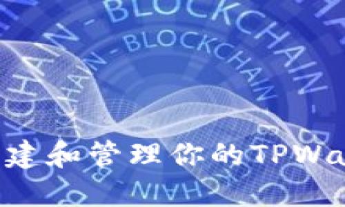besuitable如何创建和管理你的TPWallet地址：详细指南