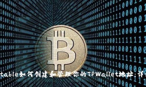 besuitable如何创建和管理你的TPWallet地址：详细指南