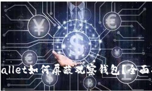 tpwallet如何屏蔽观察钱包？全面指南
