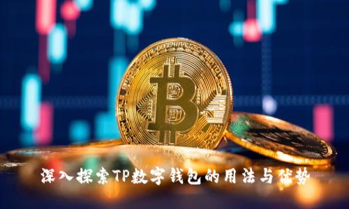 深入探索TP数字钱包的用法与优势