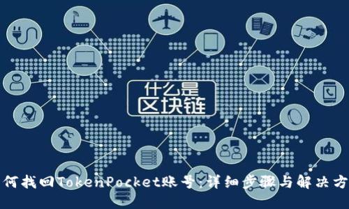如何找回TokenPocket账号：详细步骤与解决方案