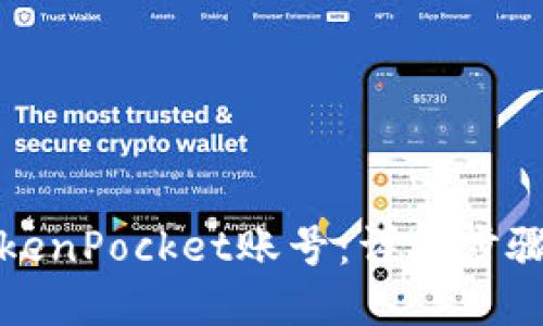 如何找回TokenPocket账号：详细步骤与解决方案