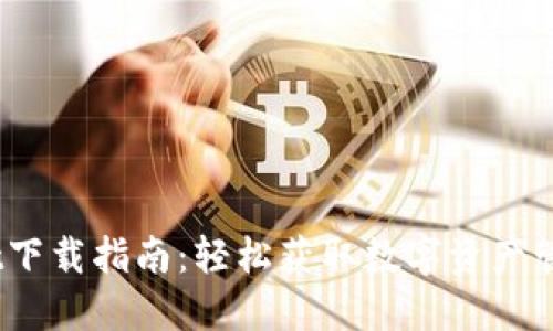 biatiTPWallet下载指南：轻松获取数字资产管理的最佳工具