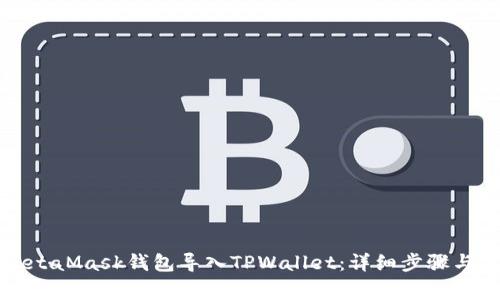 如何将MetaMask钱包导入TPWallet：详细步骤与常见问题