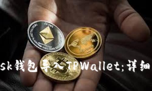 如何将MetaMask钱包导入TPWallet：详细步骤与常见问题