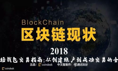 TP波场钱包交易指南：从创建账户到成功交易的全流程