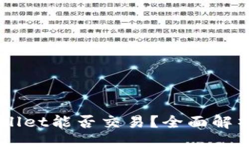 区块链TPWallet能否交易？全面解析及使用指南
