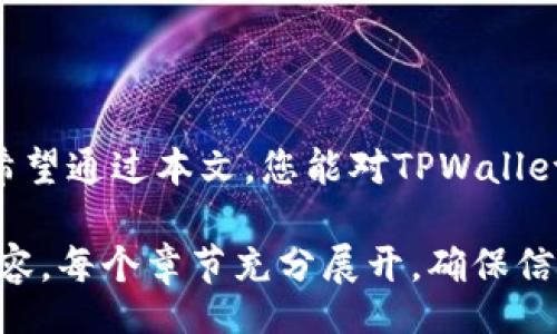 biao ti
如何恢复误删的TPWallet钱包数据：全面指南
/biao ti


TPWallet, 钱包恢复, 数据恢复, 数字货币
/guanjianci

### 内容主体大纲

1. **引言**
   - 什么是TPWallet
   - TPWallet的重要性
   - 误删后的紧急处理

2. **TPWallet数据丢失的原因**
   - 常见的误删除原因
   - 软件故障导致的数据丢失
   - 被病毒攻击或恶意软件感染

3. **恢复TPWallet数据的步骤**
   - 第一步：检查回收站
   - 第二步：使用备份文件恢复
   - 第三步：使用数据恢复软件
   - 第四步：联系TPWallet客服

4. **预防TPWallet数据丢失的措施**
   - 定期备份数据
   - 启用双重认证
   - 使用强密码和密码管理工具

5. **常见问题解答**
   - 如何避免误删TPWallet？
   - 什么情况下需要使用数据恢复软件？
   - 恢复数据后，如何确保钱包安全？
   - 数据恢复的成功率有多高？
   - 一旦丢失数据，再也无法恢复吗？
   - 如何选择合适的数据恢复工具？

6. **总结**
   - 恢复数据的关键点
   - 未来数字货币管理的注意事项

---

### 内容详细介绍

#### 引言

在数字货币日益普及的今天，TPWallet作为一款功能强大的数字货币钱包，受到越来越多用户的青睐。TPWallet的简易操作和安全性使得用户能够方便地管理自己的数字资产。然而，对于一些用户而言，不小心删除了钱包数据的情况时有发生，这会给他们带来诸多困扰。

本文将带您了解如何有效地恢复误删的TPWallet钱包数据，帮助您在数据丢失时进行及时处理，确保您的数字资产安全无虞。

#### TPWallet数据丢失的原因

##### 常见的误删除原因

误删数据是最常见的数据丢失原因之一。用户在进行操作时，可能因为习惯性手误或者在不经意间点击了错误的删除按钮，导致重要数据无意中丢失。

##### 软件故障导致的数据丢失

有时候，TPWallet可能会因为软件故障或更新不当，导致数据丢失。访问钱包的数据可能由于程序错误无法正常加载，给用户带来困扰。

##### 被病毒攻击或恶意软件感染

在网络环境中，安全问题时刻存在。用户的设备可能受到病毒攻击或恶意软件感染，导致钱包数据被删除或者损坏。

#### 恢复TPWallet数据的步骤

##### 第一步：检查回收站

在误删数据后，第一步应该检查设备的回收站。如果数据还在回收站中，可以方便地恢复。

##### 第二步：使用备份文件恢复

如果您在使用TPWallet之前进行了数据备份，那么可以通过该备份文件恢复钱包数据。确认备份文件的完整性和可用性，然后导入TPWallet。

##### 第三步：使用数据恢复软件

如果以上两个方法都无法解决问题，您可以考虑使用专门的数据恢复软件。这类软件能够扫描设备的存储，找回被删除的文件，但需注意选择信誉良好的软件。

##### 第四步：联系TPWallet客服

如果依然无法恢复数据，最后的选择是联系TPWallet的客服团队，请求专业的帮助和支持。他们通常能提供进一步的建议和解决方案。

#### 预防TPWallet数据丢失的措施

##### 定期备份数据

为了防止数据丢失，建议用户定期备份钱包数据，将其保存到安全的存储介质中。

##### 启用双重认证

启用双重认证可以大大提高钱包的安全性，防止未授权用户访问。

##### 使用强密码和密码管理工具

使用强密码并借助密码管理工具可以有效防止账户被盗，保护数字资产的安全。

#### 常见问题解答

##### 如何避免误删TPWallet？

为了避免误删除TPWallet，用户可以在进行操作时仔细确认每一步，并在手机或电脑上设置权限，以防止误操作。此外，进行工具的使用教程，了解功能，减少误删的几率。

##### 什么情况下需要使用数据恢复软件？

当以上简单的恢复方式无效时，用户就可以考虑使用数据恢复软件，特别是在怀疑数据被永久删除时。此类软件能够通过扫描和分析存储介质，找回一些被删除的数据。

##### 恢复数据后，如何确保钱包安全？

在恢复数据后，用户应立即更改TPWallet的密码，并确保其安全设置如双重认证已开启。同时，定期检查设备的安全状态，确保无恶意软件。

##### 数据恢复的成功率有多高？

数据恢复的成功率受多种因素影响，例如数据丢失后设备是否被继续使用。一般来说，如果误删除后立即采取恢复措施，成功率会相对较高。使用专业软件和服务，成功率也会有所提升。

##### 一旦丢失数据，再也无法恢复吗？

并不是所有的数据一旦丢失就无法恢复。很多被删除的数据会在存储介质中保留一段时间，使用合适的恢复软件可以找回这些数据。但对于某些情况，例如被覆盖的数据，恢复的几率则大大降低。

##### 如何选择合适的数据恢复工具？

选择数据恢复工具时，建议考虑其用户评价、成功率以及价格。尽量选用知名品牌的工具，并提前了解它们的功能，确保符合您的需求。

#### 总结

在面对TPWallet数据误删时，用户应及时采取措施进行恢复，同时采取有效的预防措施确保未来不再发生类似问题。也希望通过本文，您能对TPWallet的数据维护有更深入的了解和认识。

这样，您将拥有一篇围绕TPWallet数据恢复的全面指南，涵盖了误删原因、恢复步骤、预防措施以及常见问题等多方面内容。每个章节充分展开，确保信息详尽，帮助读者有效应对数据丢失的困扰。