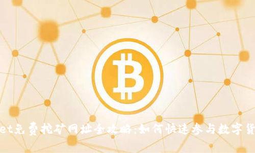TPWallet免费挖矿网址全攻略：如何快速参与数字货币挖矿