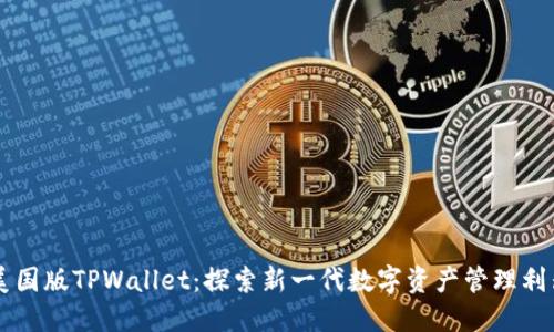 美国版TPWallet：探索新一代数字资产管理利器
