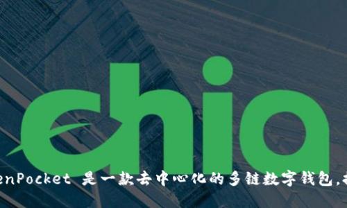 TokenPocket 中文名叫“口袋钱包”。 TokenPocket 是一款去中心化的多链数字钱包，提供了多种区块链资产的管理和交易功能。