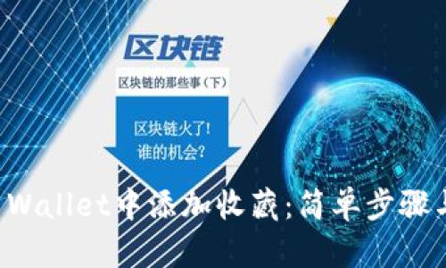 如何在TP Wallet中添加收藏：简单步骤与实用技巧