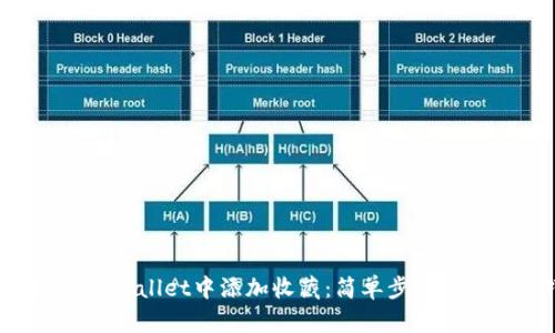 如何在TP Wallet中添加收藏：简单步骤与实用技巧