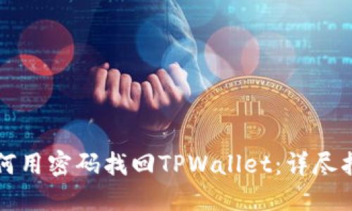 如何用密码找回TPWallet：详尽指南