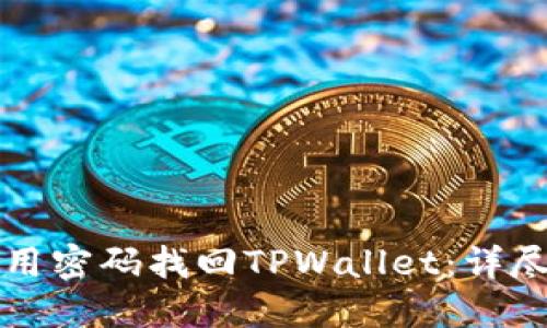 如何用密码找回TPWallet：详尽指南