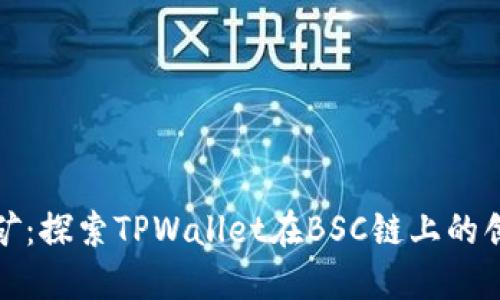 无损挖矿：探索TPWallet在BSC链上的创新之道