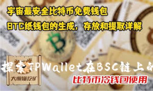 无损挖矿：探索TPWallet在BSC链上的创新之道