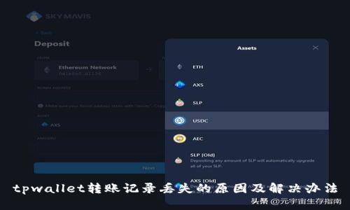 tpwallet转账记录丢失的原因及解决办法