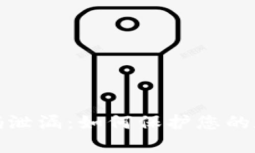 tpwallet密码泄漏：如何保护您的数字资产安全