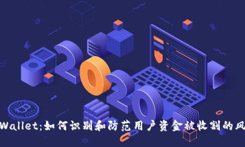 TPWallet：如何识别和防范用户资金被收割的风险
