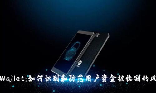 TPWallet：如何识别和防范用户资金被收割的风险