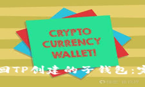 如何找回TP创建的子钱包：完整指导