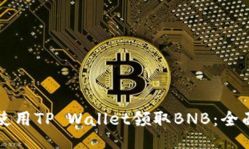 如何使用TP Wallet领取BNB：全面指南