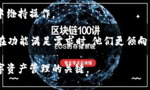 

jiaotiTPWallet旧版本：如何安全使用和升级/jiaoti

关键词

TPWallet, 旧版本, 安全使用, 升级/guanjianci

内容主体大纲

1. 引言
   - 介绍TPWallet的基本信息
   - 为什么有些用户依然使用旧版本

2. TPWallet旧版本的优缺点
   - 旧版本的主要功能
   - 与新版本的比较
   - 用户反馈与评价

3. 安全使用旧版本TPWallet的策略
   - 如何确认旧版本的安全性
   - 定期更新和备份的重要性
   - 使用时的注意事项

4. 如何顺利升级到TPWallet新版本
   - 升级的步骤及注意事项
   - 备份与迁移资产
   - 常见问题解答

5. 旧版本TPWallet可能出现的问题及解决方案
   - 系统兼容性问题
   - 交易延迟或失败
   - 钱包无法启动

6. 结论
   - 对旧版本使用的总结
   - 倡导用户尽快升级

问题及详细介绍

1. **TPWallet旧版本有哪些主要功能？**
2. **如何确认旧版本TPWallet的安全性？**
3. **在使用旧版本TPWallet时应注意哪些事项？**
4. **升级到TPWallet新版本的步骤是什么？**
5. **常见的旧版本TPWallet问题及其解决方案是什么？**
6. **为什么用户仍然选择使用TPWallet旧版本？**

---

### 1. TPWallet旧版本有哪些主要功能？

TPWallet作为一款广泛使用的钱包应用，旧版本自发布以来，为用户提供了便捷的数字资产管理功能。主要功能包括资产管理、交易记录查询、地址簿管理等。用户能够在TPWallet上存储、接收和发送多种加密货币。

具体来说，旧版本的功能包括：
ul
    listrong资产管理：/strong用户可以方便地查看自己持有的加密货币余额，支持多种主流币种的存储。/li
    listrong交易记录查询：/strong用户能够随时查看历史交易记录，包括交易时间、交易金额、交易状态等信息。/li
    listrong地址簿管理：/strong用户可以添加常用的交易地址，方便以后进行交易时快速选择。/li
    listrong多语言支持：/strong旧版本支持多种语言，便于全球用户使用。/li
/ul

虽然新版本TPWallet增加了一些新功能，比如更高的安全性和更友好的用户界面，但旧版本依然能满足基础用户的需求。而有些用户出于习惯、界面喜好或硬件兼容性等原因，仍然选择使用旧版本。为了让用户的体验更好，理解这些功能是十分重要的。

### 2. 如何确认旧版本TPWallet的安全性？

在使用旧版本TPWallet时，安全性是一个不容忽视的重要方面。确认旧版本的安全性，可以从以下几个方面入手：

strong1. 官方网站和社区论坛：/strong定期访问TPWallet的官方网站或社区论坛，了解关于旧版本的安全通告、补丁信息及用户反馈情况。

strong2. 更新日志：/strong查看该版本的更新日志，了解是否有已知的安全漏洞以及是否被修复。对于长时间未更新的版本来说，更要格外谨慎。

strong3. 网络安全工具：/strong可以利用各种安全软件对旧版本进行扫描，确保没有已知漏洞影响。如果能发现任何可疑文件，立即停止使用。

strong4. 使用硬件钱包：/strong将资产转移到硬件钱包中以增强安全性，同时建议定期备份私钥和助记词，确保在不慎丢失设备时，能够凭借信息找回资产。

只有对旧版本的安全性有清晰的认识，用户才能放心使用。良好的安全意识可以为自身资金提供有效的保障。

### 3. 在使用旧版本TPWallet时应注意哪些事项？

使用旧版本TPWallet时，为了最大限度地降低风险，用户应注意以下事项：

strong1. 决定是否继续使用：/strong在确认旧版本的必要性后，评估该版本是否能满足近期的需求，特别是在交易安全、速度等方面。

strong2. 避免连接不安全的网络：/strong在使用旧版本进行交易时，避免使用公共Wi-Fi，最好使用安全的网络环境。这可以有效防止书中间人攻击和数据截取。

strong3. 多要素认证：/strong在钱包中开启多要素认证功能。这不仅能防止账户被盗，还可以为交易增加一层安全防护。

strong4. 定期备份：/strong用户应该定期将钱包信息备份到安全的地方，防止意外丢失。

strong5. 不轻信第三方服务：/strong在通过旧版本进行交易时，严格审核交易对方，避免欺诈。

总之，通过保持警惕和良好的习惯，用户能够在使用旧版本TPWallet时保障资金安全。

### 4. 升级到TPWallet新版本的步骤是什么？

若用户决定升级到TPWallet的新版本，可以按照以下步骤进行：

strong1. 数据备份：/strong在升级之前，确保对旧版本的数据进行全面备份，包括私钥和助记词的存储，任何可能丢失的数字资产都应该提前备份。

strong2. 下载新版本：/strong访问官方渠道下载最新版本的TPWallet，确保下载的是正版软件，并避免第三方链接。

strong3. 安装新版本：/strong完成下载后，按照页面提示安装新版本。在安装之前，也可选择卸载旧版本，但请确保数据已备份。

strong4. 将资产迁移至新版本：/strong启动新版本后，导入在旧版本中备份的数据。通常可选择导入私钥或助记词的方式。

strong5. 确认资产无误：/strong在完成迁移后，立即检查钱包中的资产是否完整无缺。如果确认无误，则可以开始正常使用新版本。

以上步骤确保了用户在升级过程中不丢失任何重要数据。通过简化升级流程，也能让更多用户尽快享受到新版本的优势。

### 5. 常见的旧版本TPWallet问题及其解决方案是什么？

在使用旧版本TPWallet的过程中，用户可能会遇到一些问题，这里总结了几个常见的问题及其解决方案：

strong1. 系统兼容性问题：/strong有些旧版本可能与新操作系统不兼容，建议用户尝试在兼容性模式下运行，并定期更新软件以增强兼容性。

strong2. 交易延迟或失败：/strong如果交易无法顺利完成，可以检查网络连接是否正常，或者是否使用了正确的地址。必要时，可以联系客户服务寻求支持。

strong3. 钱包无法启动：/strong在某些情况下，旧版本可能由于系统或软件更新后无法启动。此时，用户可以尝试重新安装软件，或者查看在线社区获取解决方案。

strong4. 资产显示问题：/strong如果钱包内的资产没有显示，可以尝试刷新页面，或重新登录。如果仍然存在问题，可以联系官方技术支持。

通过了解这些常见问题，用户能够更好地处理在日常使用中的不便，从而保障使用体验。

### 6. 为什么用户仍然选择使用TPWallet旧版本？

尽管新版本的TPWallet提供了更强的安全性和新功能，但仍然有部分用户选择继续使用旧版本。这背后有多个原因：

strong1. 用户习惯：/strong很多用户在旧版本中已经习惯了操作界面与功能布局，突然切换可能会造成不便与不适。

strong2. 软硬件兼容性：/strong有些老旧的设备可能无法支持新版本的运行，因此用户只能选择在旧版本中维持操作。

strong3. 反馈与评价：/strong用户在使用过程中，对于旧版本的性能及其 تجربه持有良好评价，因此在功能满足需求时，他们更倾向于继续使用。

strong4. 对更新的担忧：/strong部分用户对新版本的更改和潜在的不稳定性持保留态度，毕竟稳定性是数字资产管理的关键。

综上所述，虽然PSWallet的旧版本为用户提供了便捷的资产管理功能，但为了提高资金安全，建议尽快升级到新版本。通过上述介绍，用户不仅可以在使用旧版时保持安全意识，也能成功升级。希望能为大家提供实用的帮助。