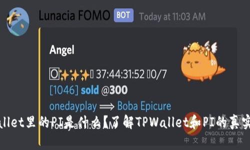 TPWallet里的PI是什么？了解TPWallet和PI的真实身份