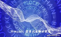 TPWallet 登录问题解决指南