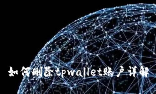 如何删除tpwallet账户详解