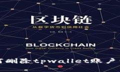 如何删除tpwallet账户详解