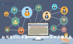 如何将MXC币转入TPWallet：详细步骤指南