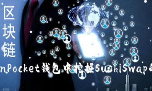 如何在TokenPocket钱包中挖掘SushiSwap的SUSHI代币