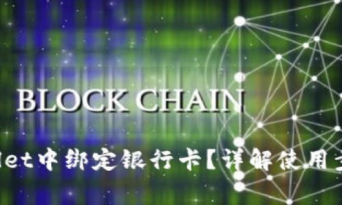 如何在TP Wallet中绑定银行卡？详解使用步骤与注意事项