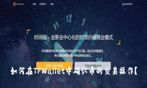如何在TPWallet中确认币的交易操作？