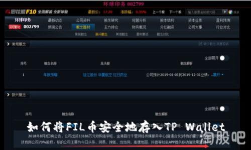如何将FIL币安全地存入TP Wallet