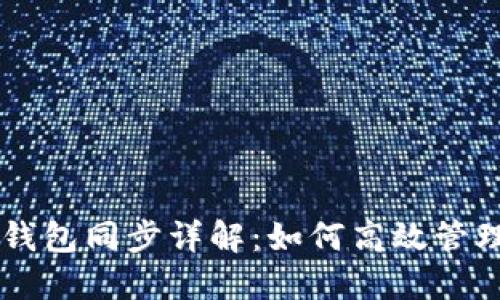 TPWallet钱包同步详解：如何高效管理数字资产