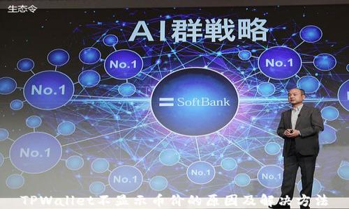
TPWallet不显示币价的原因及解决方法