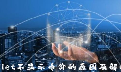 
TPWallet不显示币价的原因及解决方法