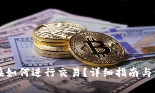 TPWallet现在如何进行交易？详细指南与常见问题解答