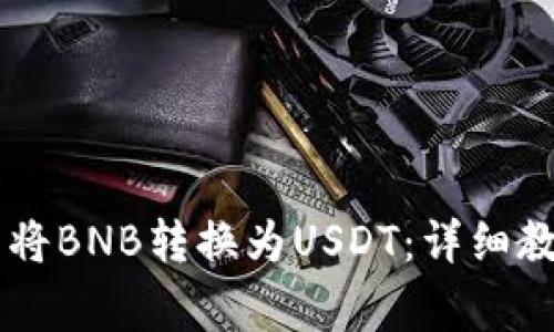 如何在TPWallet中将BNB转换为USDT：详细教程与常见问题解答