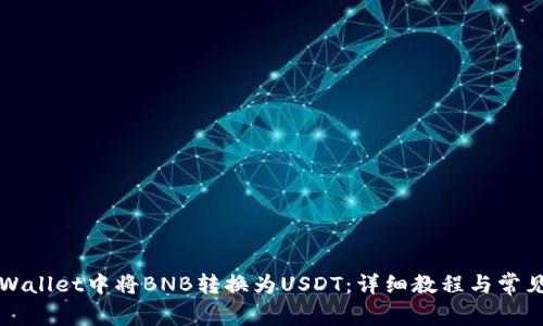 如何在TPWallet中将BNB转换为USDT：详细教程与常见问题解答