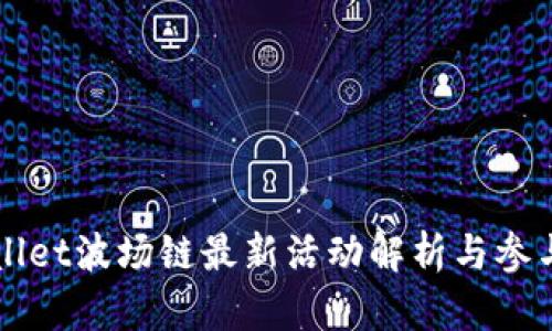TPWallet波场链最新活动解析与参与指南